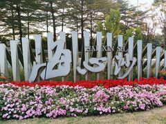 -海心沙亚运公园