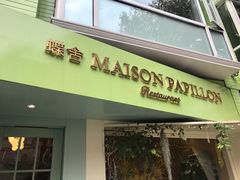 门面-蝶舍·MAISON PAPILLON