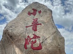 -小普陀