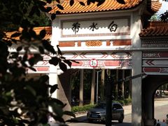 -白水带风景区体育公园