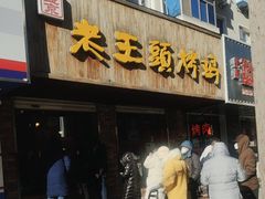 门面-老王头烤鸡(建大四小区店)