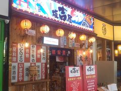 -坂吉屋·居酒屋深夜食堂(龙湖店)