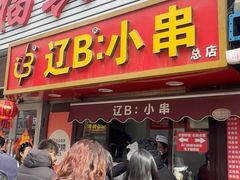 -辽B·小串(总店)