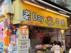 -老day牛杂(官也街总店)