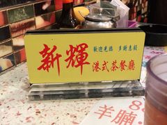 门面-新辉港式茶餐厅(北栅店)