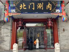 -北门涮肉·铜锅涮肉(南锣鼓巷店)