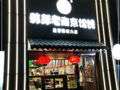 门面-韩萍老南京馄饨(河西万达店)