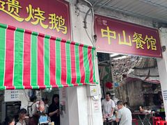 -凌舍好烧鹅(中山路店)
