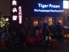 门面-大头虾越式风味餐厅(光明广场店)