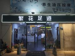 -繁花足道(梅江店)