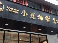-小豆海棠(人民南路店)
