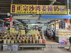 -沙湾姜撞奶(十四涌店)