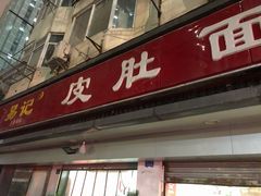 门面-易记皮肚面(明瓦廊店)