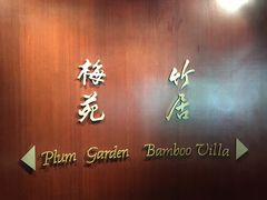 门面-金陵饭店·梅苑