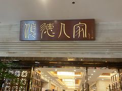 门面-顺德人家食府(黄金广场店)