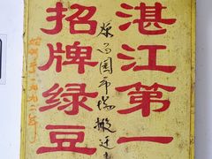 -瘦鬼老档糖水铺
