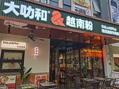 -大叻和越南粉(南浦里店)