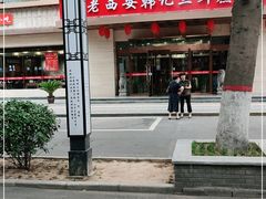 -老西安韩记三鲜煮馍(四府街店)
