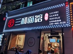-刘氏三和面馆