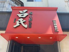 -吕氏焗小鲜•海鲜青岛菜(八大关店)