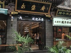-老刘家永盛斋(东关南街店)