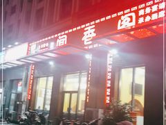 -闻香阁·清真(光荣道店)