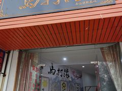 门面-马打滚