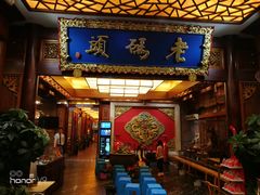 门面-老码头火锅(骡马市店)