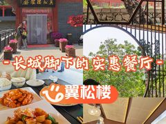 -翼松楼餐厅