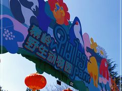 -西安秦岭野生动物园