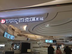 -万象影城(杭州万象城IMAX激光店)