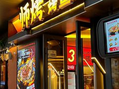 -师烤·豆花烤鱼(广州荔湾扬韬广场店)