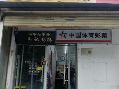 -清真马记宫廷奶酪(农光里店)
