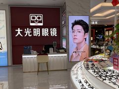 -大光明眼镜(锦华路旗舰店)