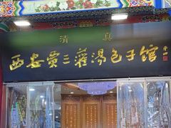 -西安贾三灌汤包·回坊小吃·清真炒菜(北院门总店)