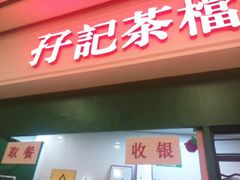 -孖记茶档·热腾茶餐(荔湾领展广场店)