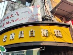 -老南昌白糖糕(大士院店)