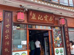 门面-蓝记云吞(正果店)