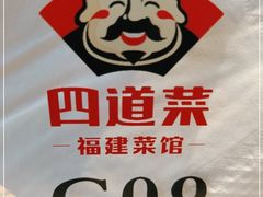 -四道菜·福建菜馆(新街口金鹰店)