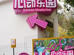 -盈香心动乐园