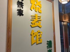 -清真文铁家烧麦馆