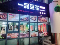 门面-一品豆花(光谷天地店)