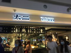门面-太二酸菜鱼(正大广场店)
