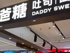-爸爸糖吐司面包(悠唐购物中心店)