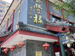 -泰丰楼(前门西大街店)