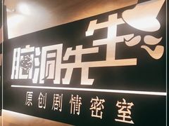 -脑洞先生非恐剧情密室(五一店)