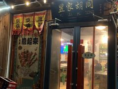 -昱家胡同·烧烤海鲜铜锅涮肉(和平里店)