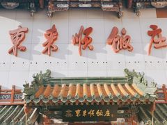 门面-东来顺饭庄(王府井步行街店)