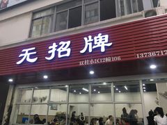 门面-无招牌