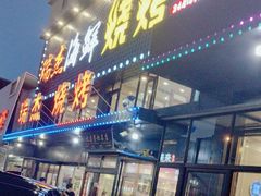 -瑞杰烧烤店·24小时营业(山东路店)